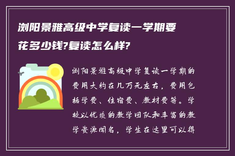 浏阳景雅高级中学复读一学期要花多少钱?复读怎么样?