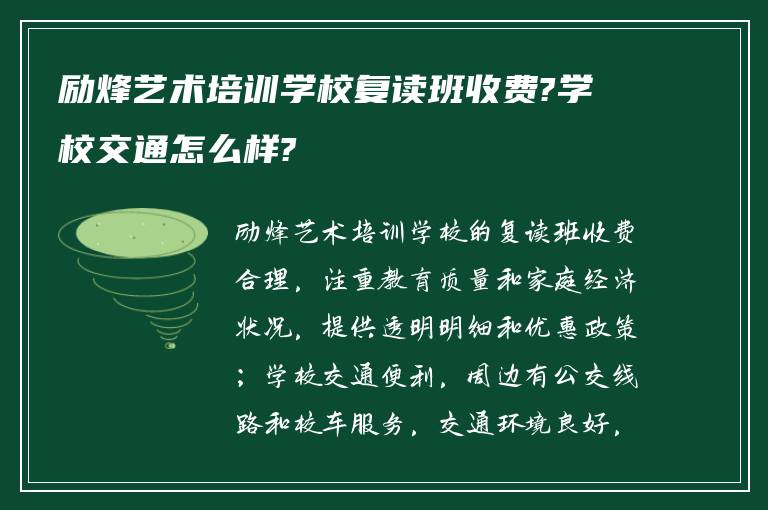 励烽艺术培训学校复读班收费?学校交通怎么样?