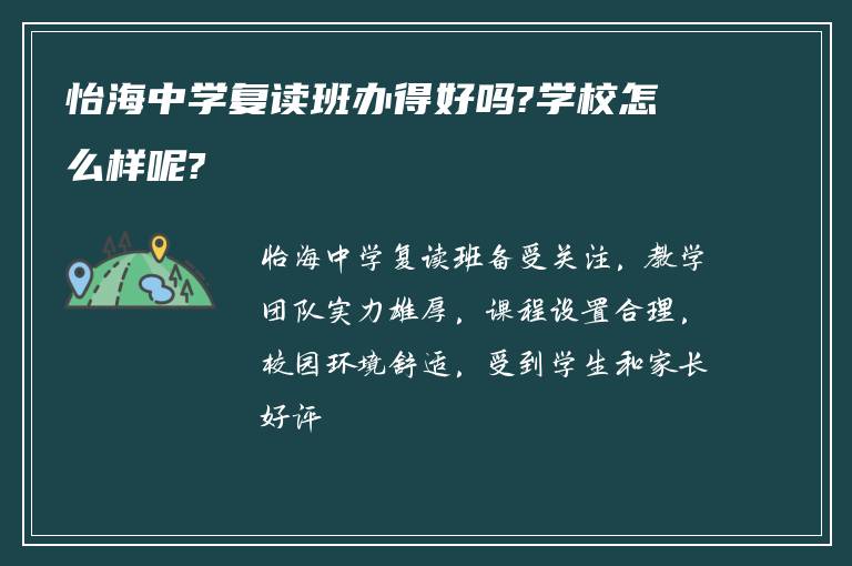 怡海中学复读班办得好吗?学校怎么样呢?