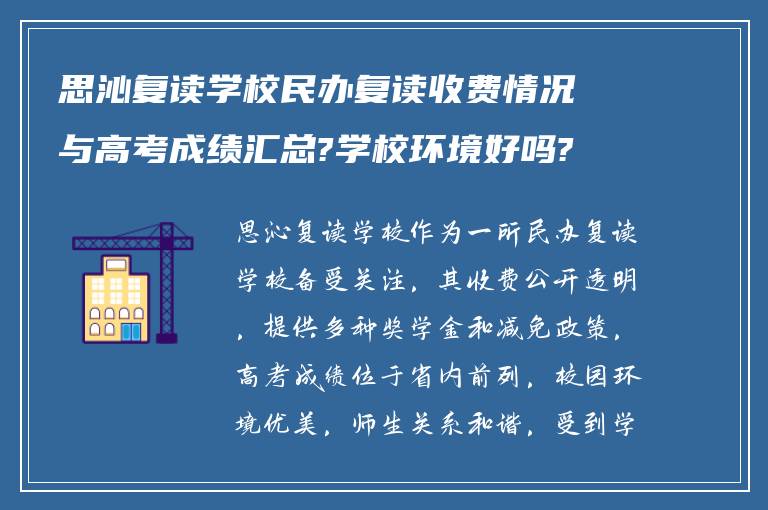 思沁复读学校民办复读收费情况与高考成绩汇总?学校环境好吗?