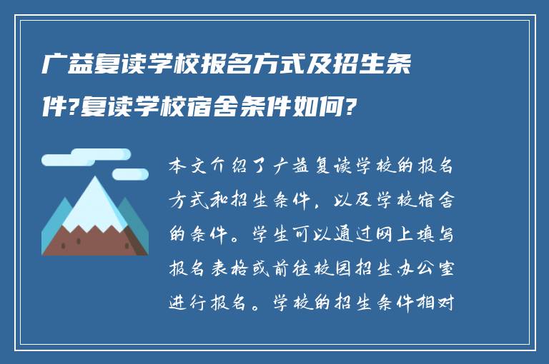 广益复读学校报名方式及招生条件?复读学校宿舍条件如何?