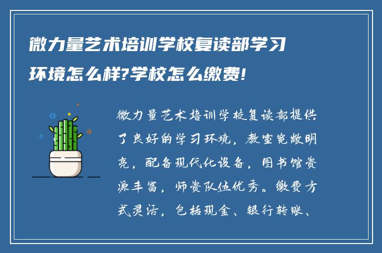 微力量艺术培训学校复读部学习环境怎么样?学校怎么缴费!