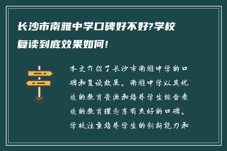 长沙市南雅中学口碑好不好?学校复读到底效果如何!