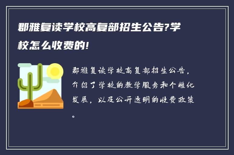 郡雅复读学校高复部招生公告?学校怎么收费的!