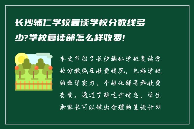 长沙辅仁学校复读学校分数线多少?学校复读部怎么样收费!