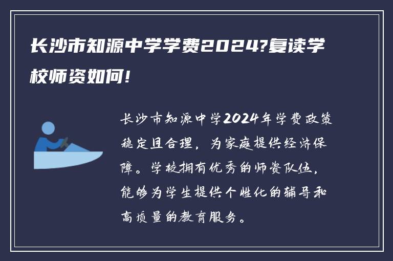 长沙市知源中学学费2024?复读学校师资如何!