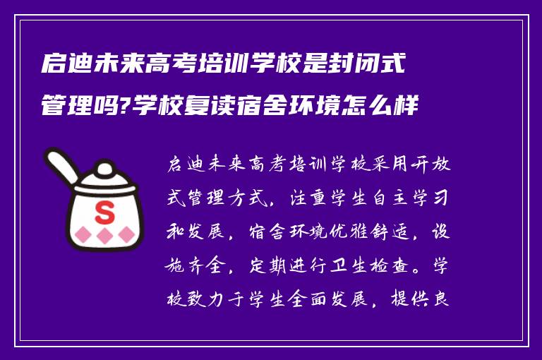 启迪未来高考培训学校是封闭式管理吗?学校复读宿舍环境怎么样!