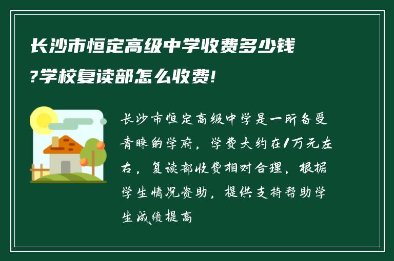 长沙市恒定高级中学收费多少钱?学校复读部怎么收费!