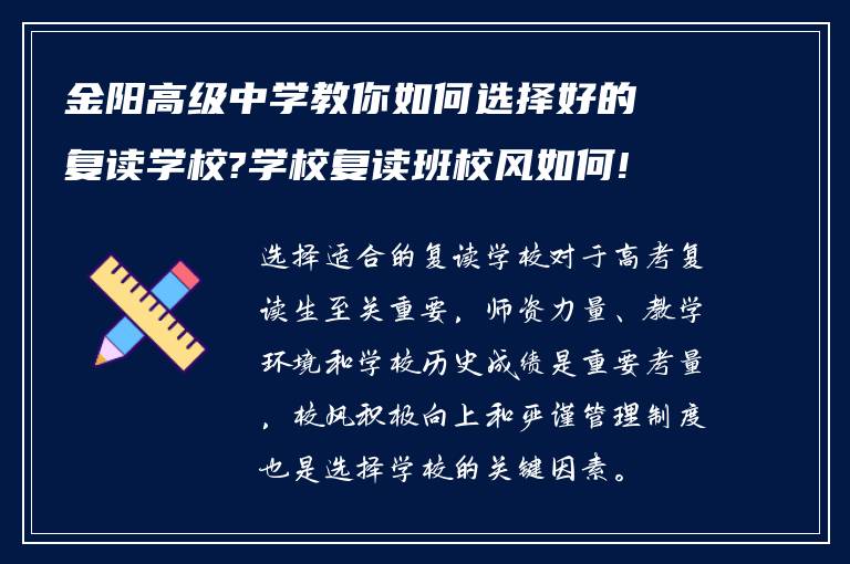 金阳高级中学教你如何选择好的复读学校?学校复读班校风如何!