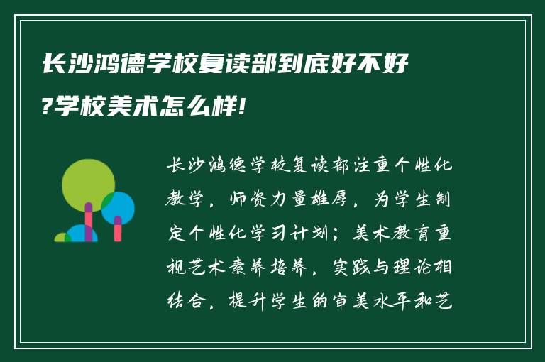 长沙鸿德学校复读部到底好不好?学校美术怎么样!