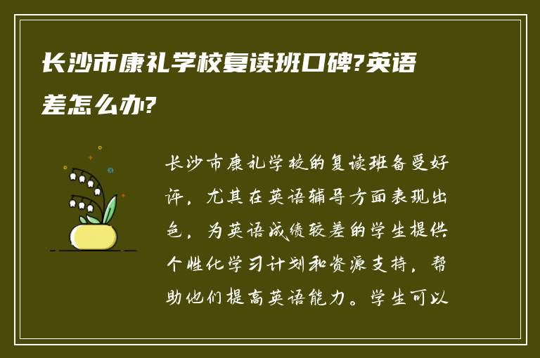 长沙市康礼学校复读班口碑?英语差怎么办?