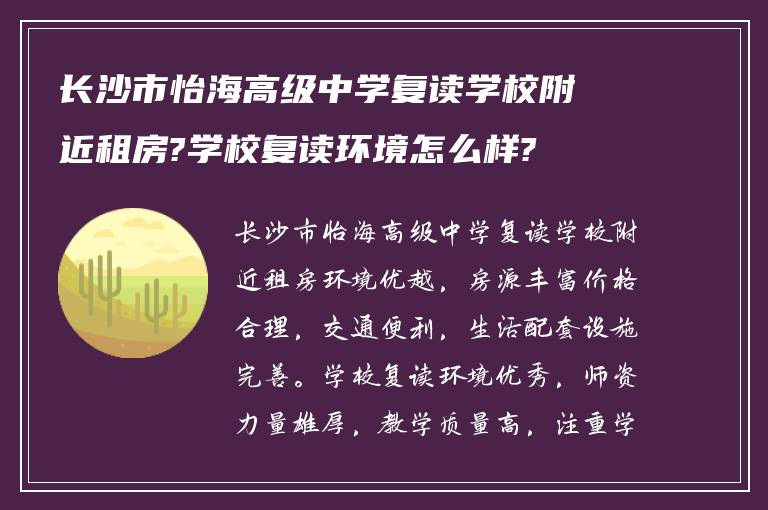 长沙市怡海高级中学复读学校附近租房?学校复读环境怎么样?