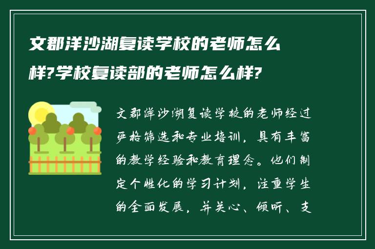 文郡洋沙湖复读学校的老师怎么样?学校复读部的老师怎么样?