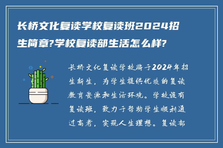 长桥文化复读学校复读班2024招生简章?学校复读部生活怎么样?