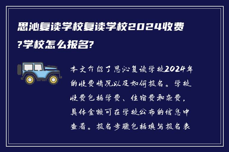 思沁复读学校复读学校2024收费?学校怎么报名?