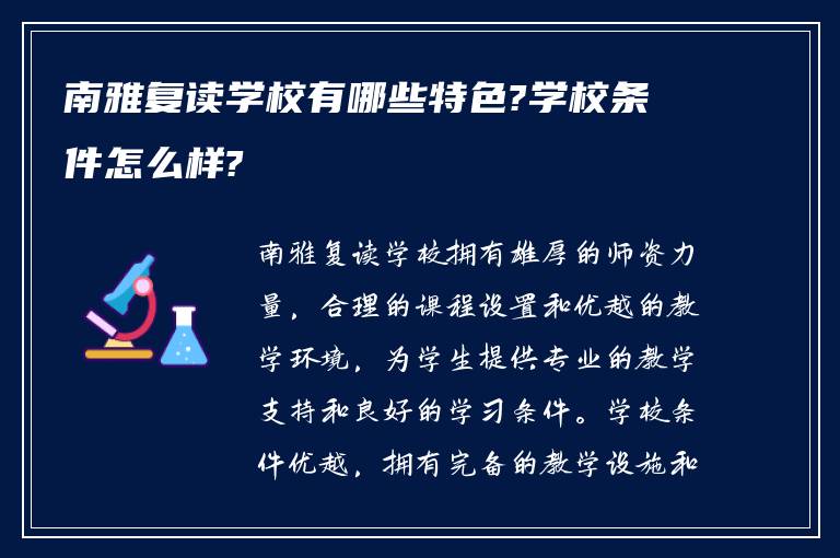 南雅复读学校有哪些特色?学校条件怎么样?