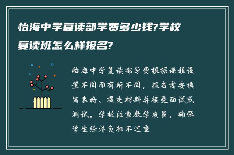 怡海中学复读部学费多少钱?学校复读班怎么样报名?