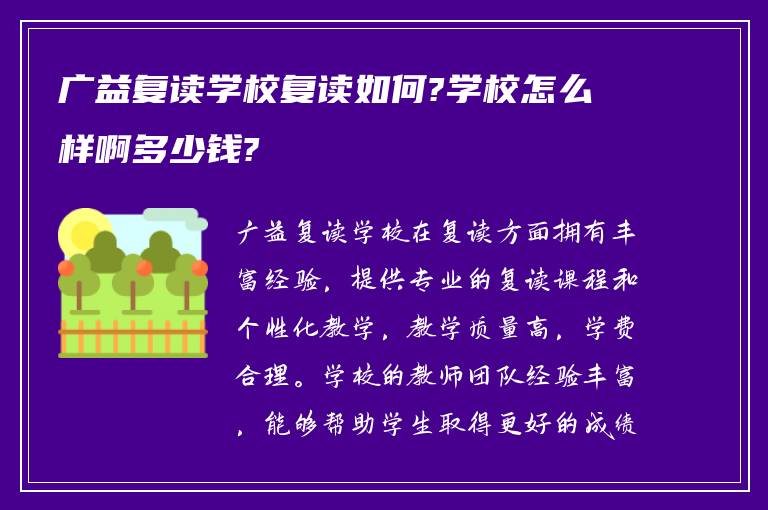 广益复读学校复读如何?学校怎么样啊多少钱?