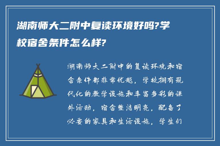 湖南师大二附中复读环境好吗?学校宿舍条件怎么样?