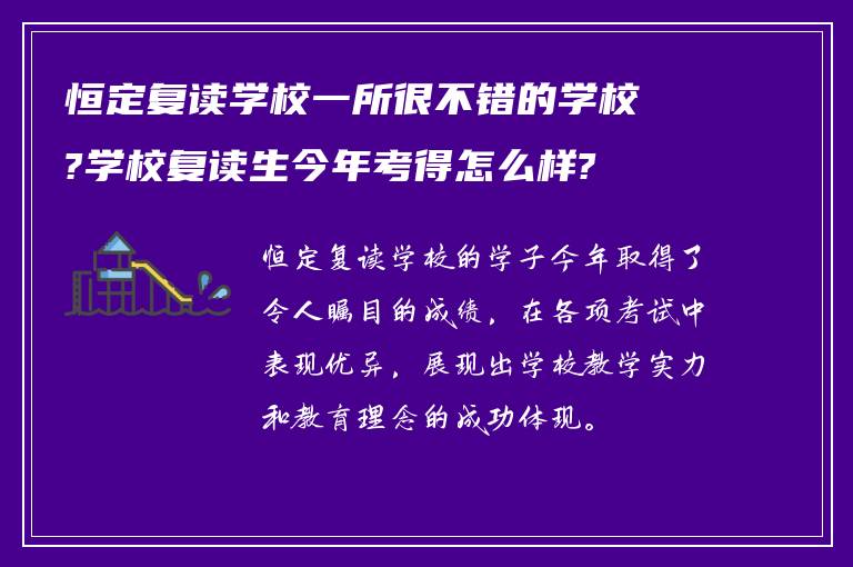 恒定复读学校一所很不错的学校?学校复读生今年考得怎么样?