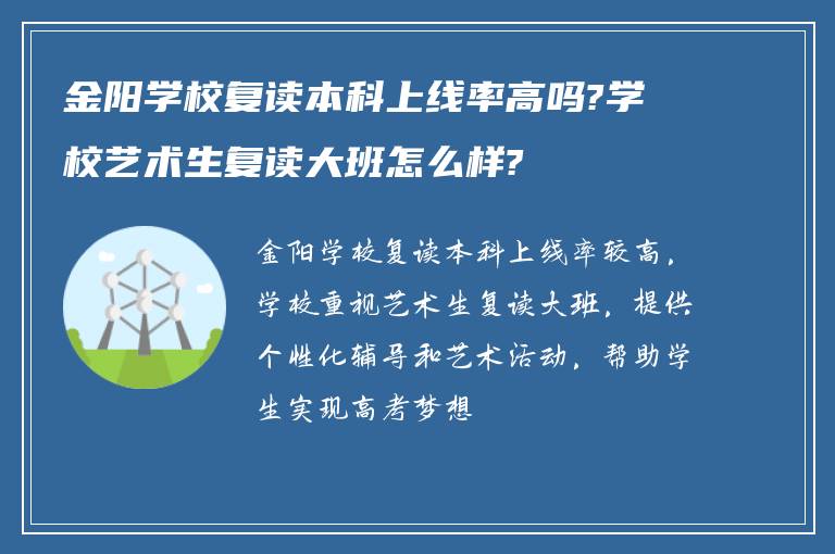 金阳学校复读本科上线率高吗?学校艺术生复读大班怎么样?