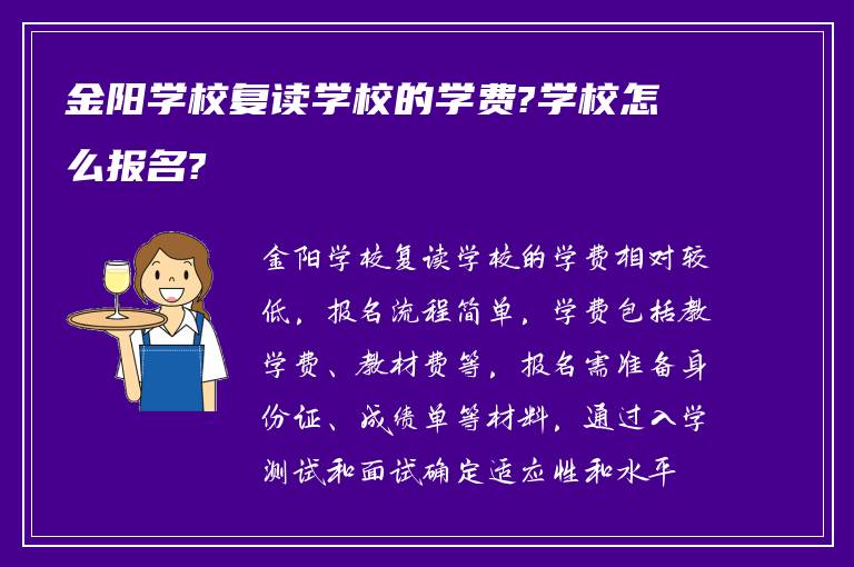 金阳学校复读学校的学费?学校怎么报名?