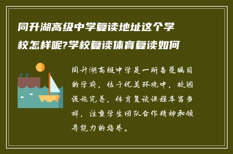 同升湖高级中学复读地址这个学校怎样呢?学校复读体育复读如何?