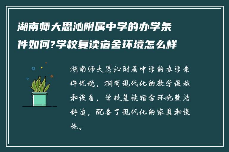 湖南师大思沁附属中学的办学条件如何?学校复读宿舍环境怎么样?