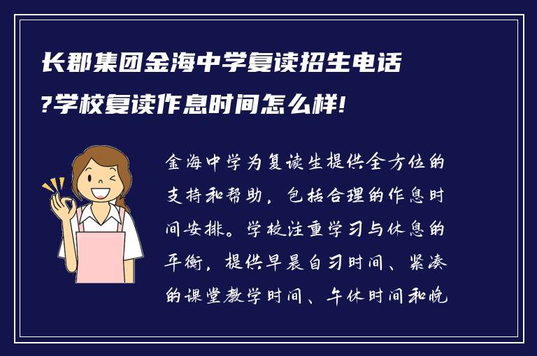 长郡集团金海中学复读招生电话?学校复读作息时间怎么样!