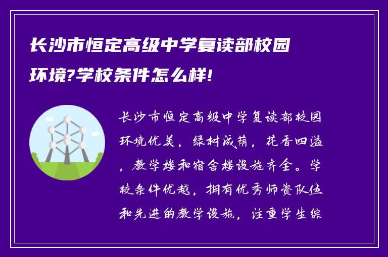 长沙市恒定高级中学复读部校园环境?学校条件怎么样!