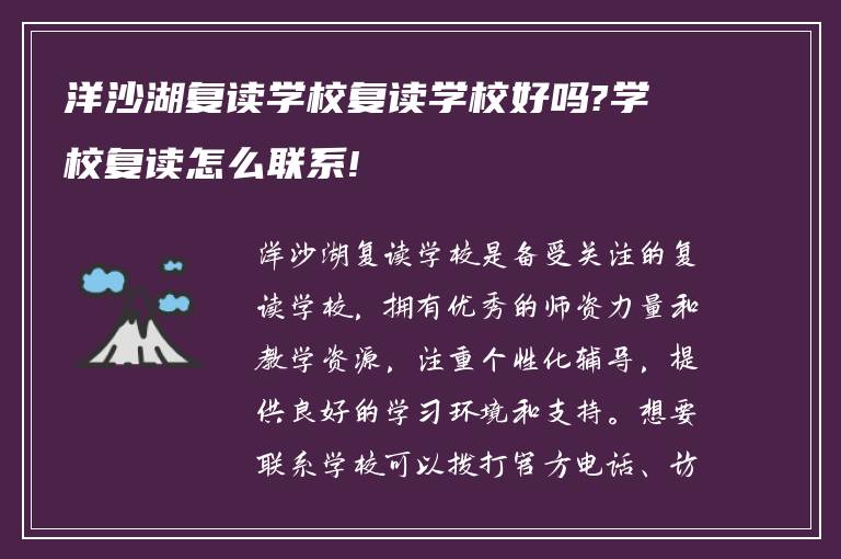 洋沙湖复读学校复读学校好吗?学校复读怎么联系!