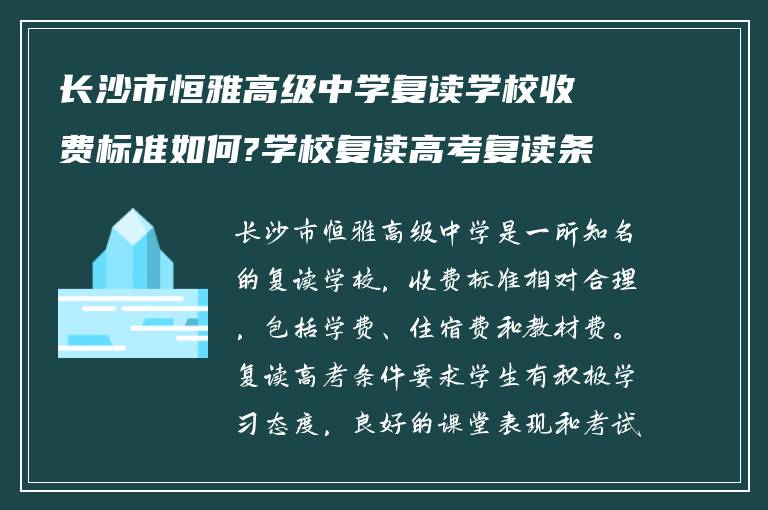 长沙市恒雅高级中学复读学校收费标准如何?学校复读高考复读条件如何!