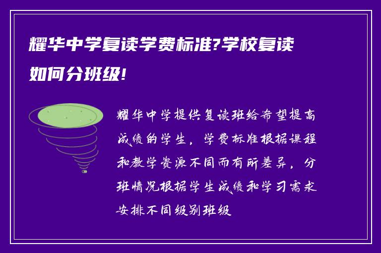 耀华中学复读学费标准?学校复读如何分班级!