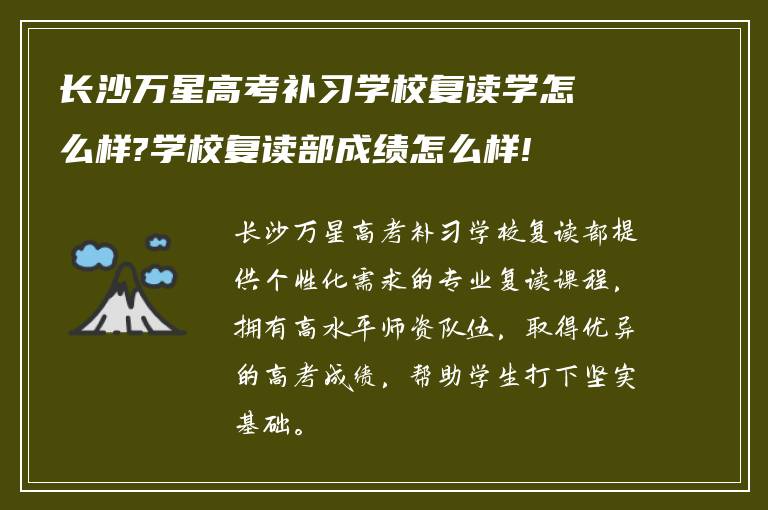 长沙万星高考补习学校复读学怎么样?学校复读部成绩怎么样!