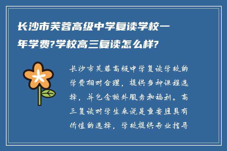 长沙市芙蓉高级中学复读学校一年学费?学校高三复读怎么样?