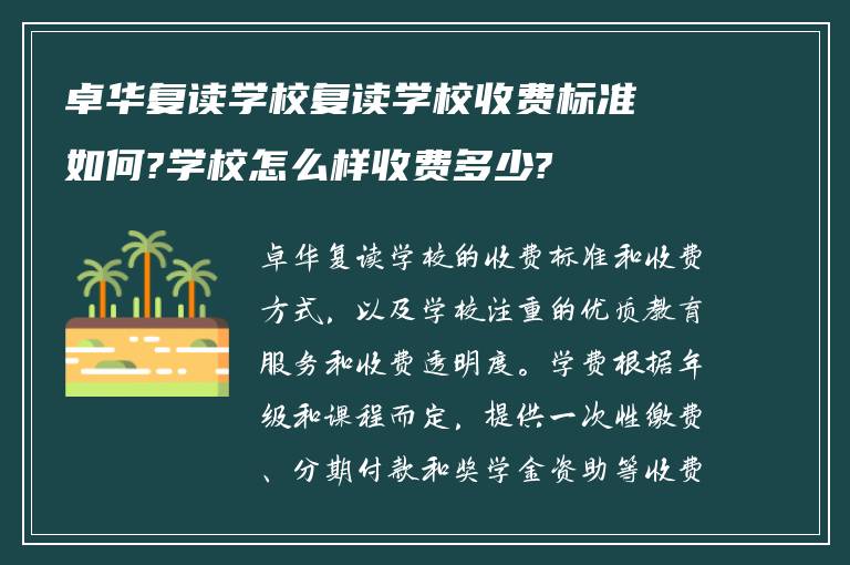 卓华复读学校复读学校收费标准如何?学校怎么样收费多少?