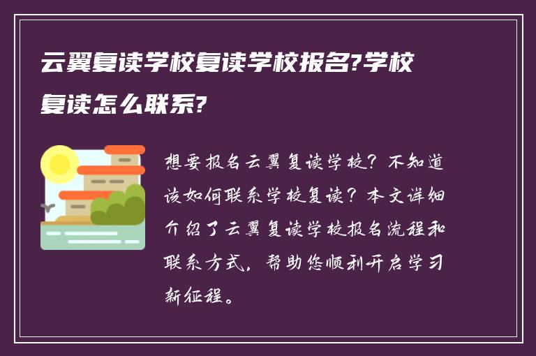 云翼复读学校复读学校报名?学校复读怎么联系?