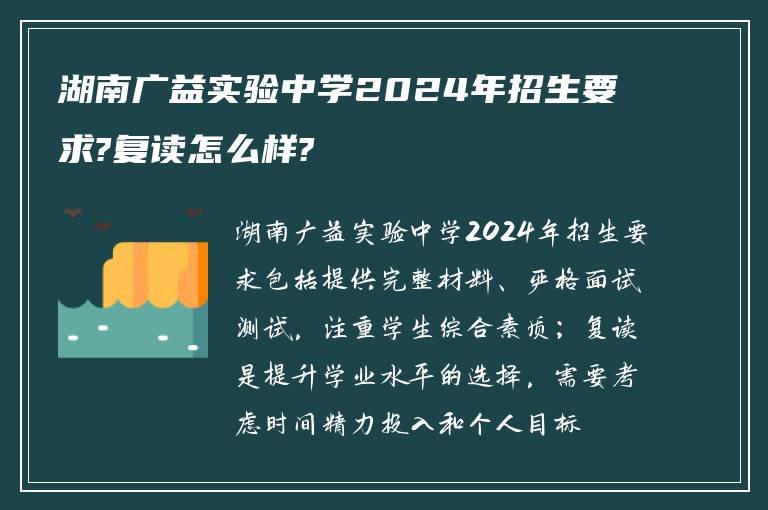 湖南广益实验中学2024年招生要求?复读怎么样?