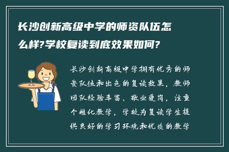 长沙创新高级中学的师资队伍怎么样?学校复读到底效果如何?