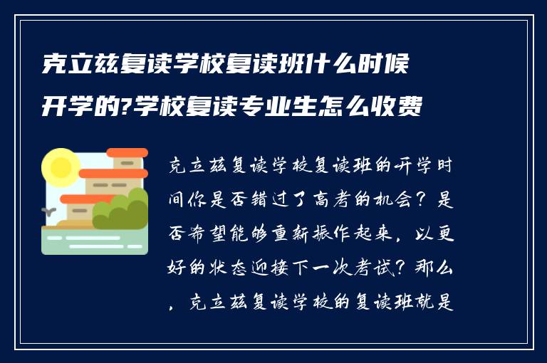 克立兹复读学校复读班什么时候开学的?学校复读专业生怎么收费!