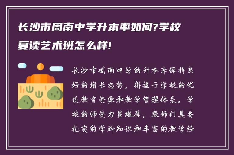 长沙市周南中学升本率如何?学校复读艺术班怎么样!