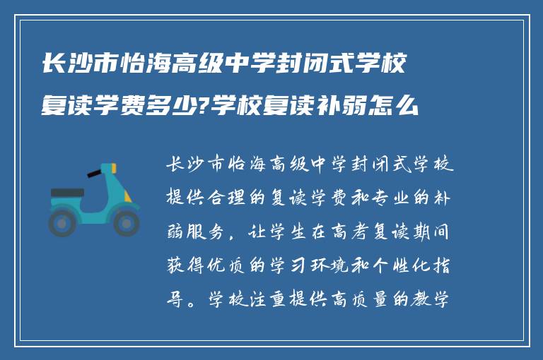 长沙市怡海高级中学封闭式学校复读学费多少?学校复读补弱怎么样!