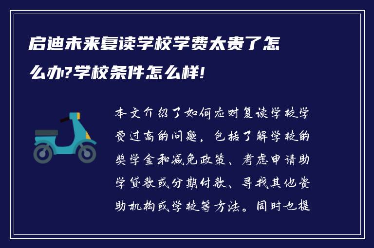 启迪未来复读学校学费太贵了怎么办?学校条件怎么样!