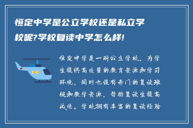 恒定中学是公立学校还是私立学校呢?学校复读中学怎么样!