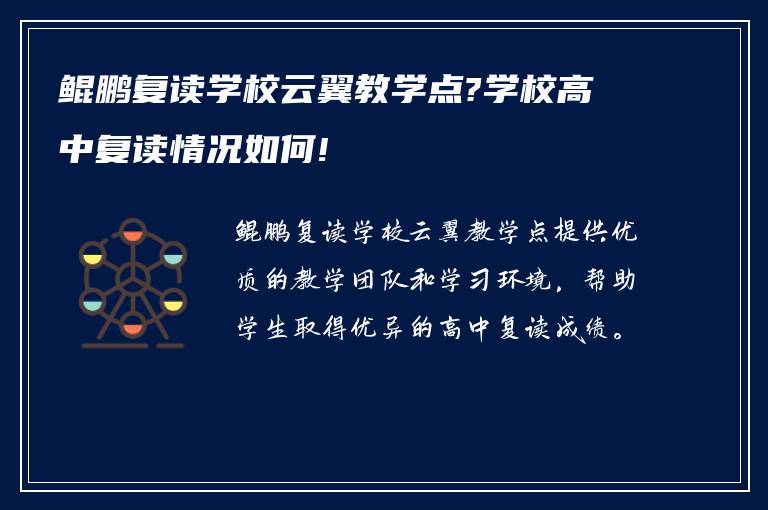 鲲鹏复读学校云翼教学点?学校高中复读情况如何!