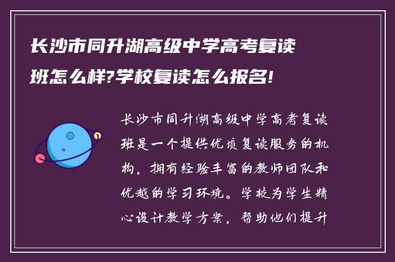 长沙市同升湖高级中学高考复读班怎么样?学校复读怎么报名!