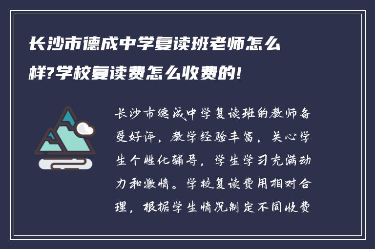 长沙市德成中学复读班老师怎么样?学校复读费怎么收费的!