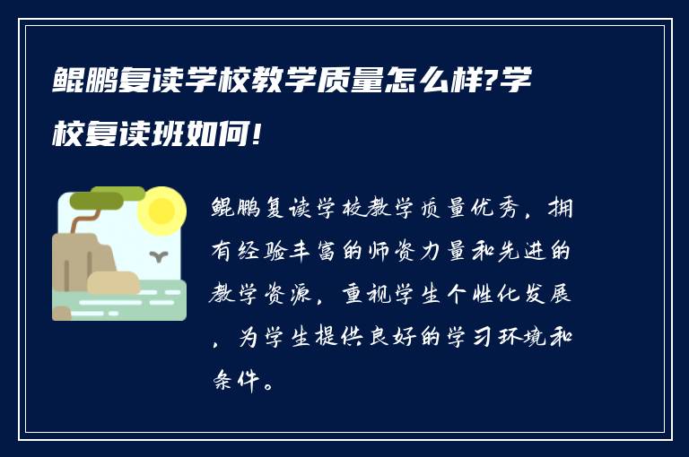 鲲鹏复读学校教学质量怎么样?学校复读班如何!