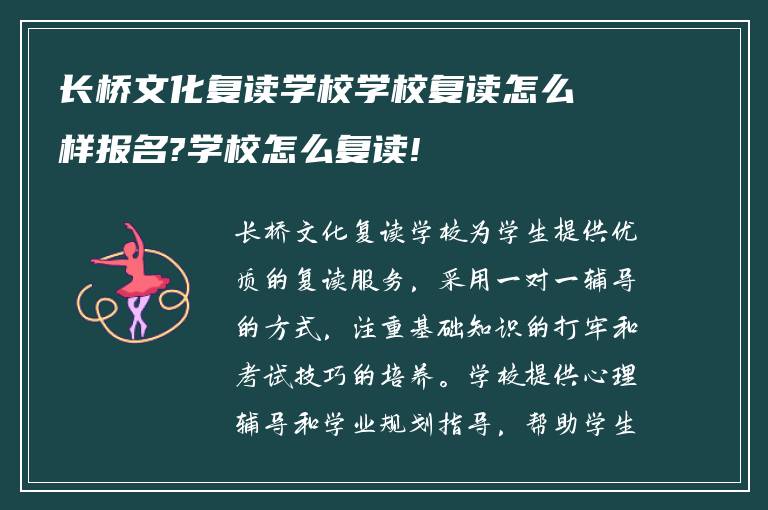 长桥文化复读学校学校复读怎么样报名?学校怎么复读!