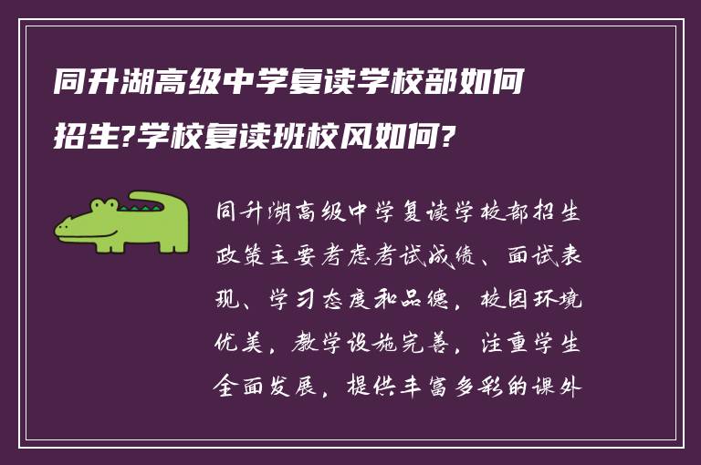 同升湖高级中学复读学校部如何招生?学校复读班校风如何?